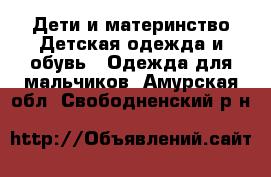 Дети и материнство Детская одежда и обувь - Одежда для мальчиков. Амурская обл.,Свободненский р-н